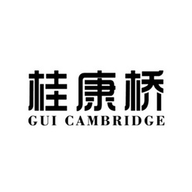 桂康桥;GUI CAMBRIDGE