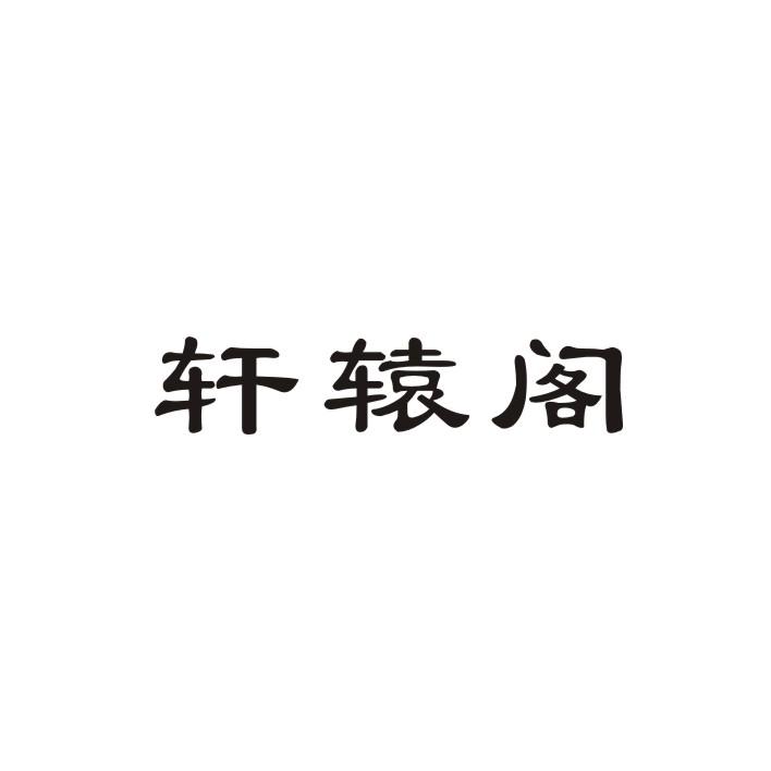 轩辕阁