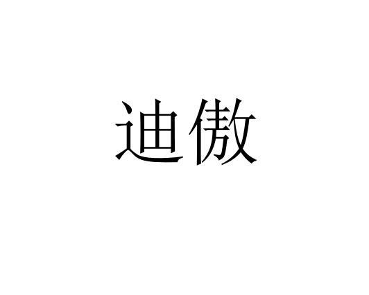 迪傲