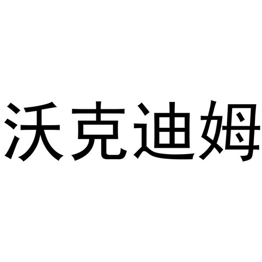 沃克迪姆