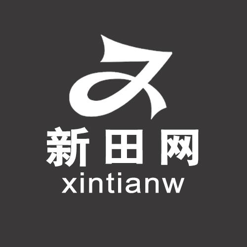 新田网;XINTIANW