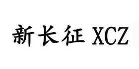 新长征 XCZ;XCZ