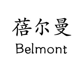 蓓尔曼 BELMONT;BELMONT