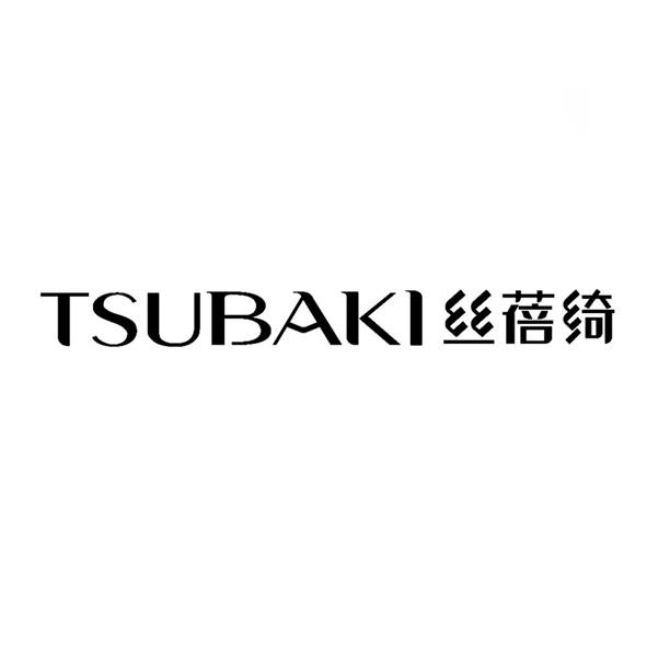 丝蓓绮;TSUBAKI