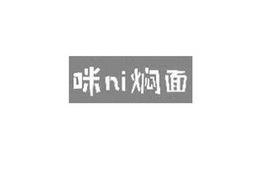 咪NI焖面;NI