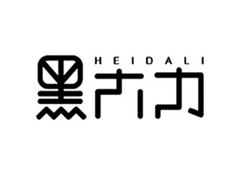 黑大力;HEIDALI