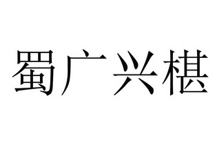 蜀广兴椹