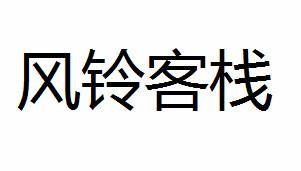 风铃客栈