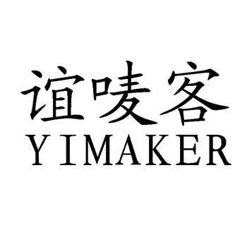 谊唛客 YIMAKER;YIMAKER