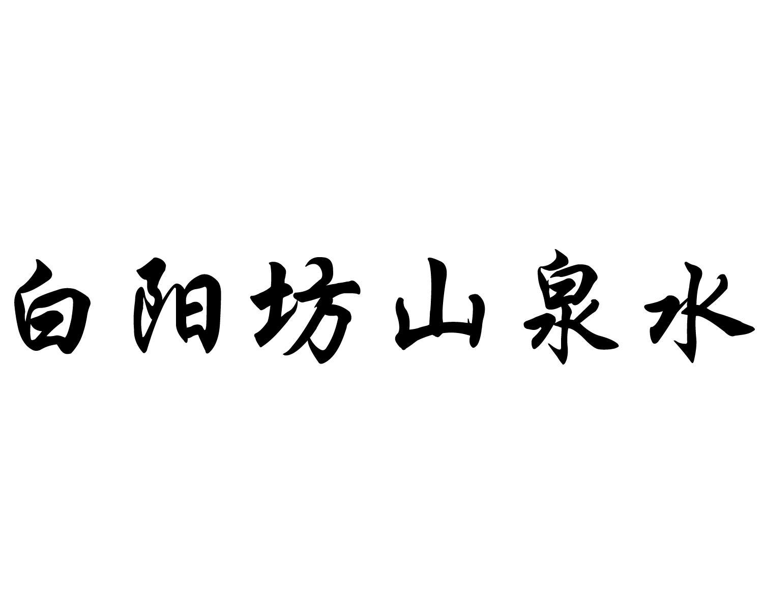 白阳坊山泉水