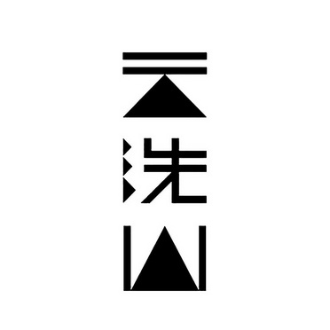 云洗山