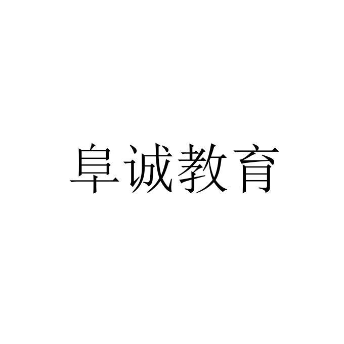 阜诚教育