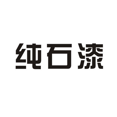 纯石漆