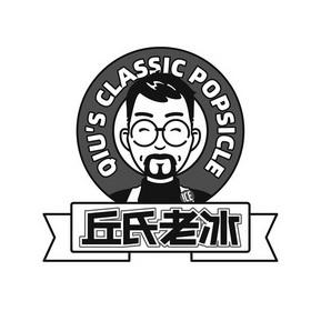 丘氏老冰 QIU'S CLASSIC POPSICLE;QIUS CLASSIC POPSICLE