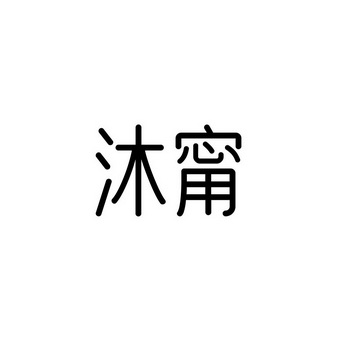 沐甯