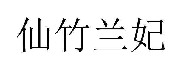 仙竹兰妃