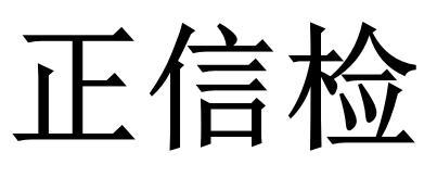 正信检