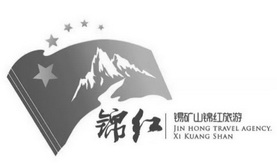 锦红锡矿山锦红旅游;JIN HONG TRAVEL AGENCY XI KUANG SHAN