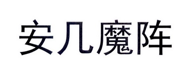 安几魔阵