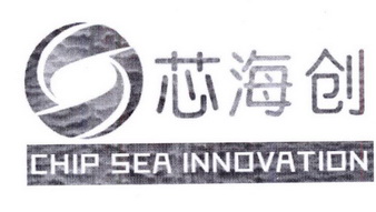 芯海创 CHIP SEA INNOVATION;CHIP SEA INNOVATION