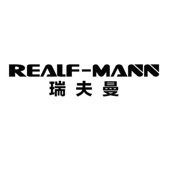 瑞夫曼 REALF-MANN;REALFMANN