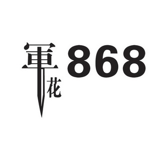 军花 868;868