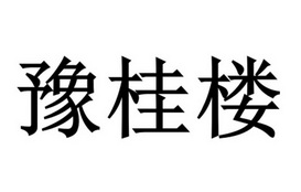 豫桂楼