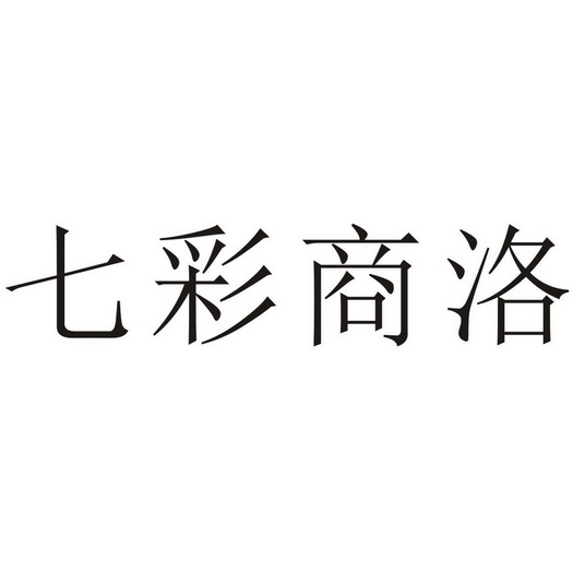 七彩商洛