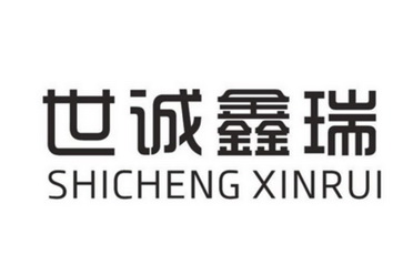 世诚鑫瑞;SHICHENGXINRUI