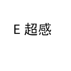 超感;E