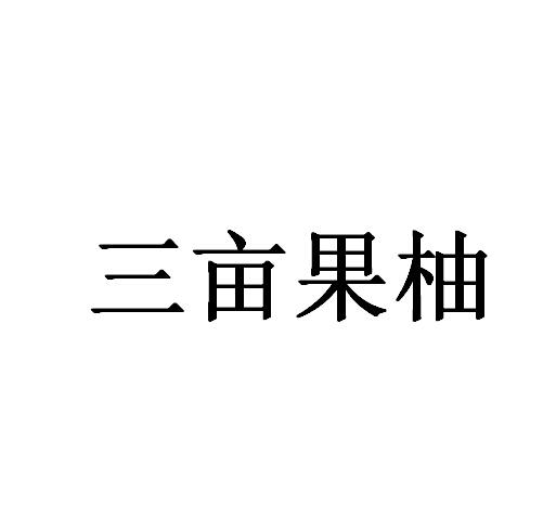 三亩果柚