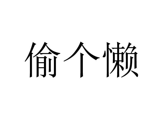 偷个懒