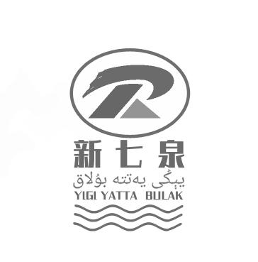 新七泉;YIGI YATTA BULAK