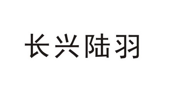 长兴陆羽