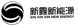 新鑫新能源;XIN XIN XIN NEW ENERGY