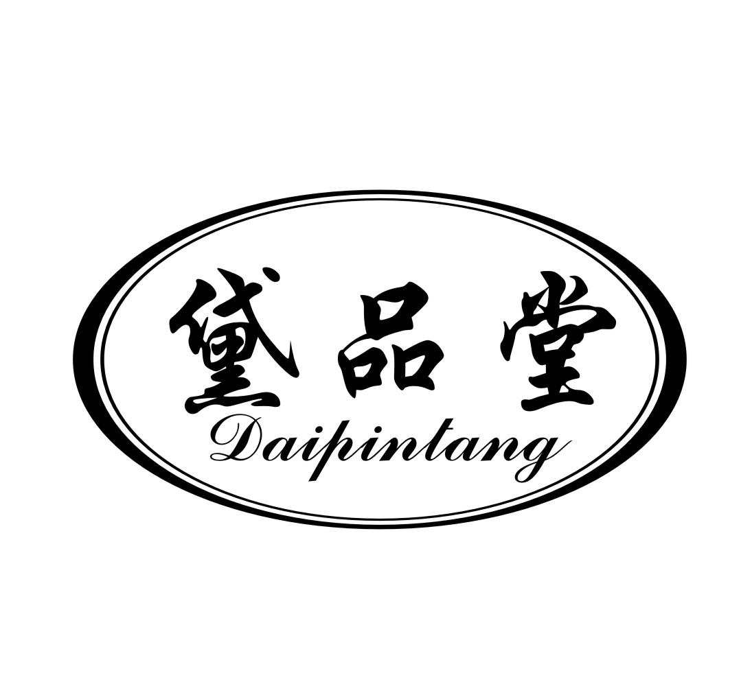 黛品堂;DAIPINTANG