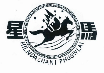 星马 HILNDACHANI PHUGWLAI;HILNDACHANIPHUGWLAI