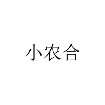 小农合