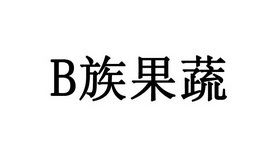 B族果蔬;B