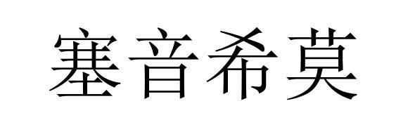 塞音希莫