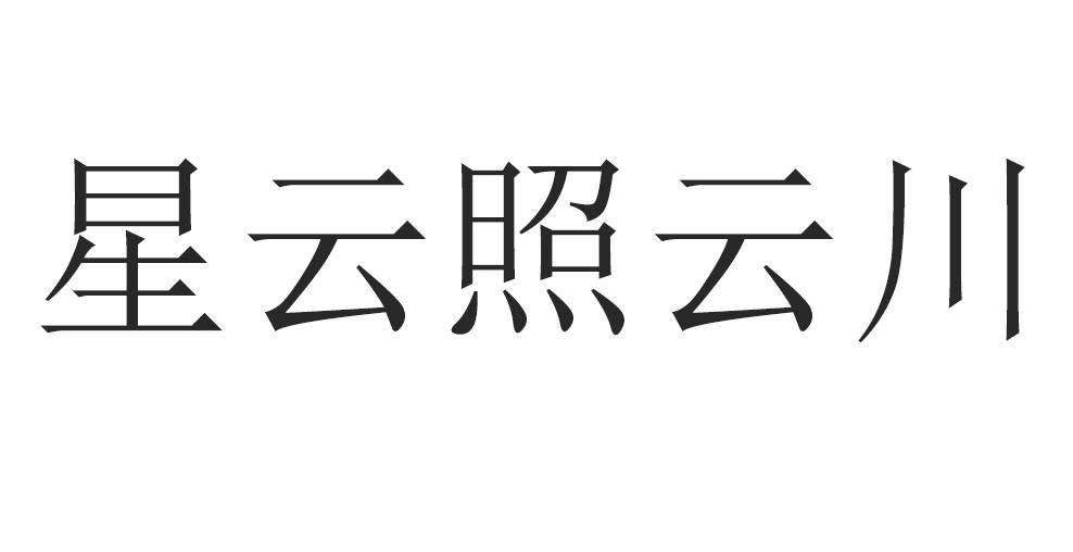 星云照云川