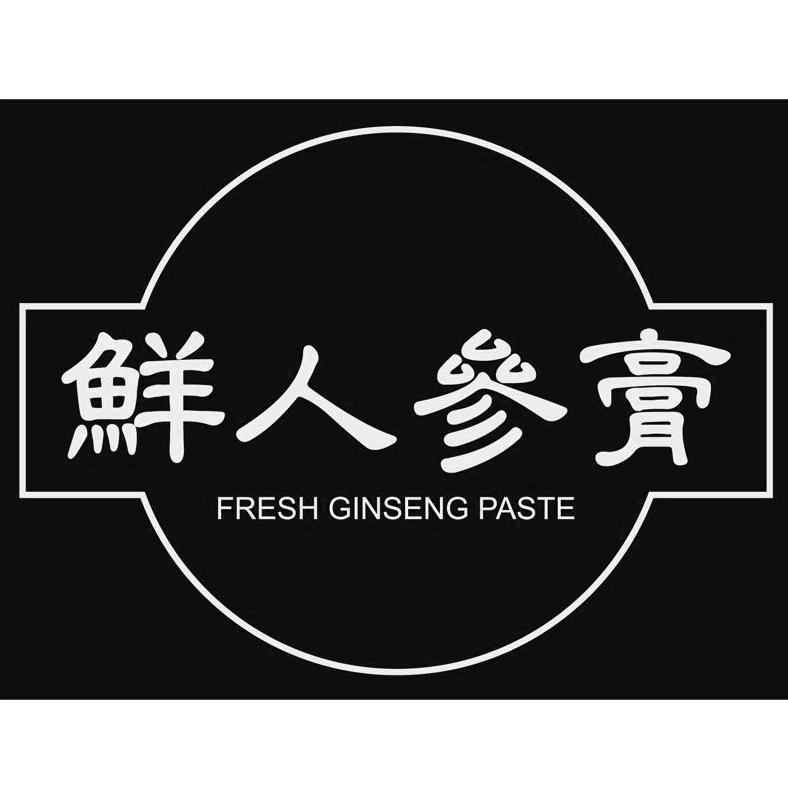 鲜人参膏 FRESH GINSENG PASTE;FRESH GINSENG PASTE