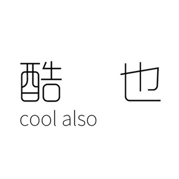 酷也 COOL ALSO;COOL ALSO