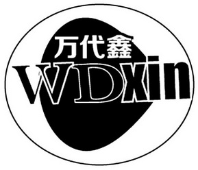 万代鑫  WDXIN;WDXIN