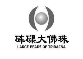 砗磲大佛珠 LARGE BEADS OF TRIDACNA;LARGE BEADS OF TRIDACNA