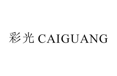 彩光;CAIGUANG