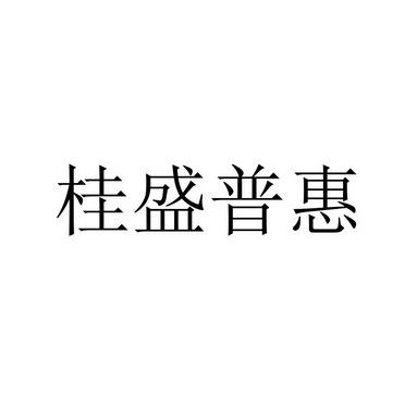 桂盛普惠