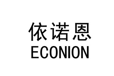 依诺恩;ECONION