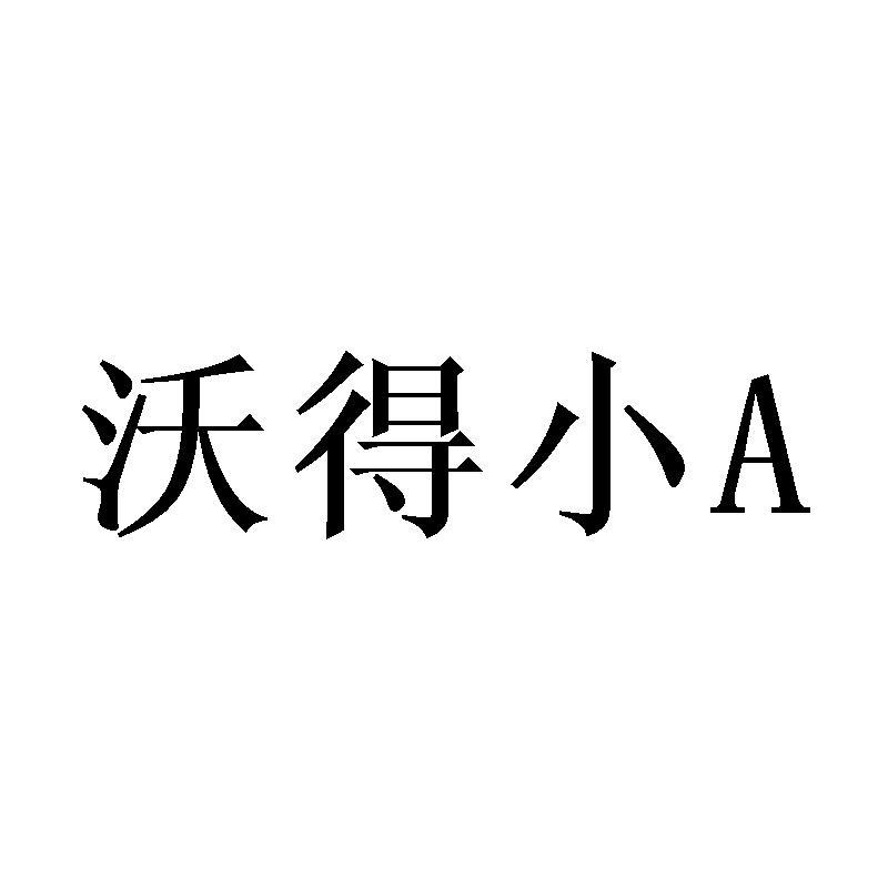 沃得小;A