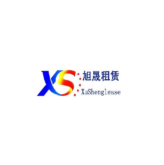 旭晟租赁;XS XUSHENGLEASE